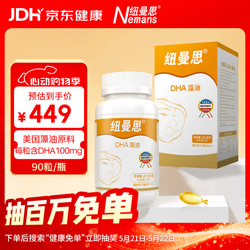 纽曼思（原名纽曼斯）Nemans 新西兰进口海藻油DHA90粒装 儿童可食用