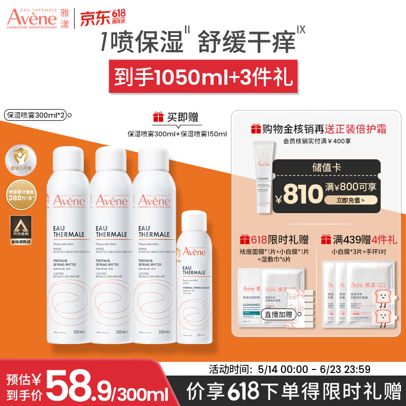 雅漾（Avene）【王安宇推荐】舒泉保湿喷雾300ML*2 补水爽肤水敏肌大喷 价同618