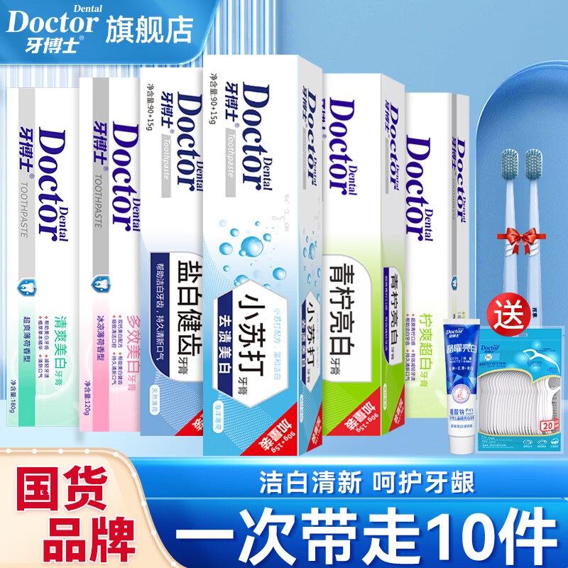 牙博士牙膏亮白减轻牙渍牙垢减少牙菌斑清新口气护牙龈家庭套装多效护理 【一次带走10件】洁白清新套装