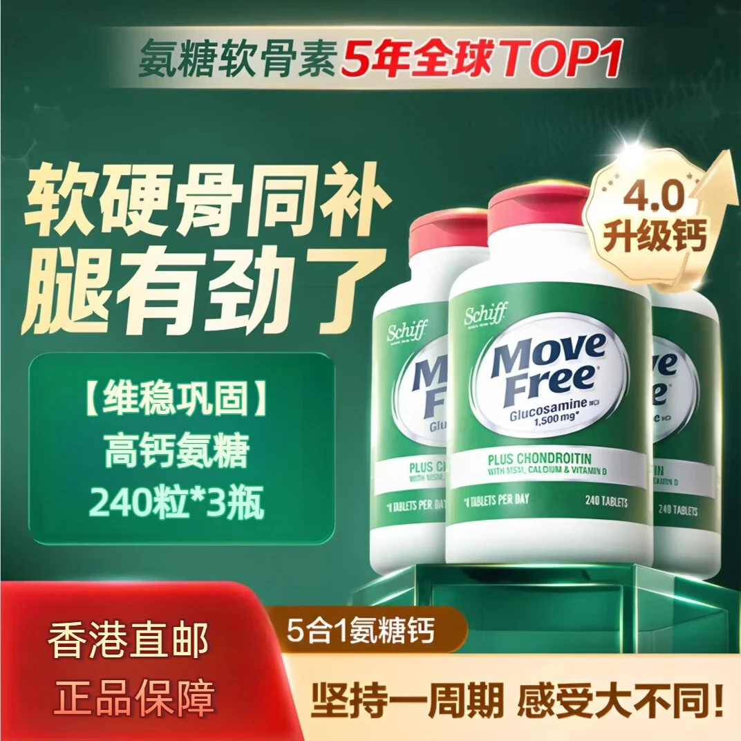 旭福益节美国MoveFree益节氨糖软骨素钙片维骨力中老年养护关节绿瓶120粒 高钙五合一 240粒*3瓶
