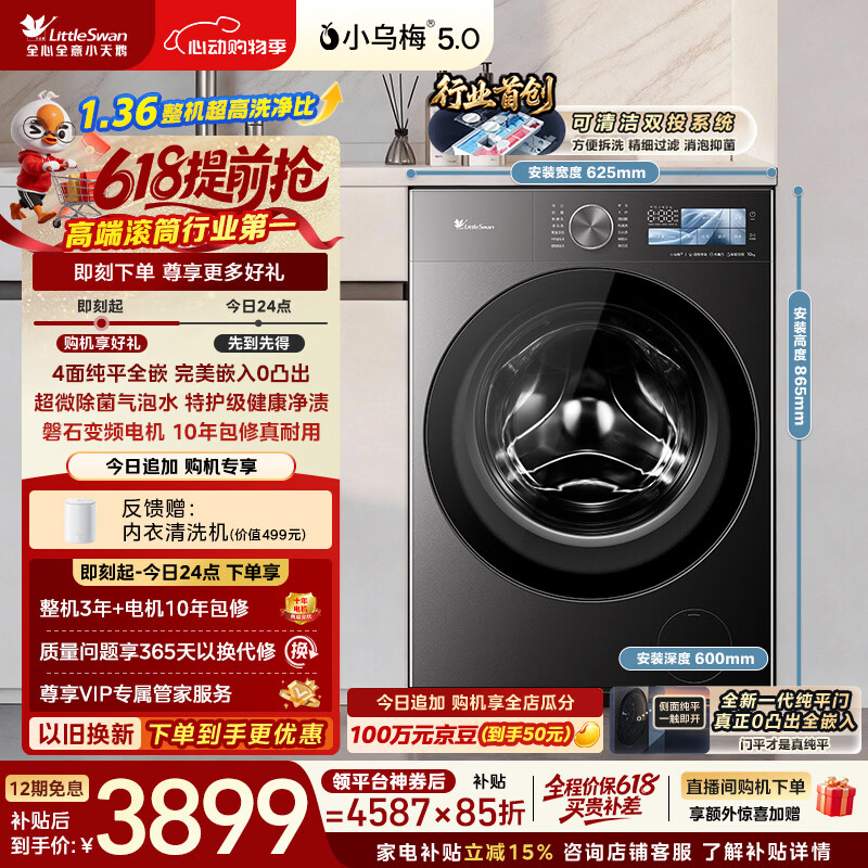 小天鹅（LittleSwan）【价保618】小乌梅5.0跨代机皇 滚筒洗衣机全自动 10KG纯平全嵌 TG10EK60 1.36洗净比 以旧换新