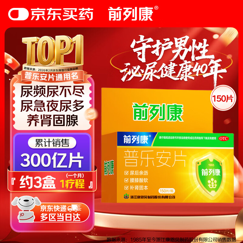 前列康康恩贝普乐安片0.57g*150片前列腺男性慢性前列腺尿频尿急尿不尽夜尿增多小便次数多药补肾腰膝酸软