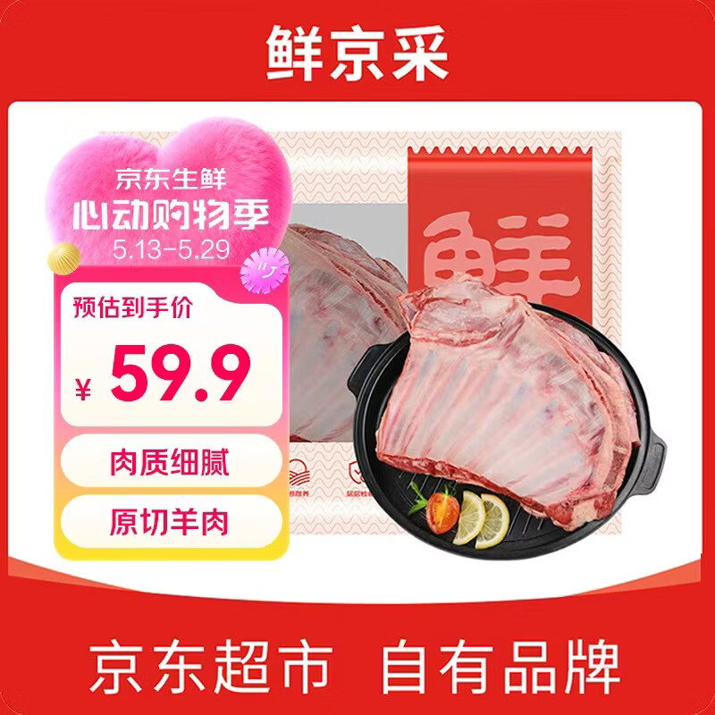 鲜京采澳洲精选原切羊肋排（偏瘦）净重 2斤/袋 草饲羊肉 京东自有品牌
