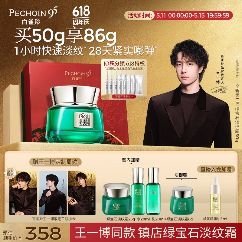 百雀羚（PECHOIN）绿宝石淡纹霜50g水乳20ml紧致修护限定礼盒女友情人节礼物