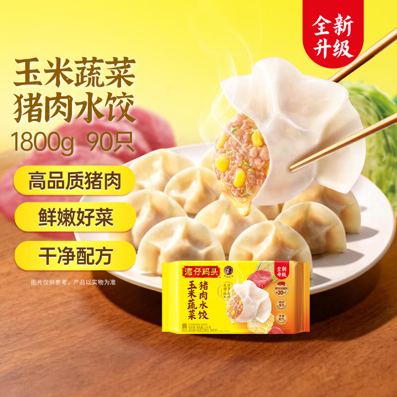 湾仔码头玉米蔬菜猪肉水饺1800g90只 早餐夜宵 生鲜速食 速冻饺子