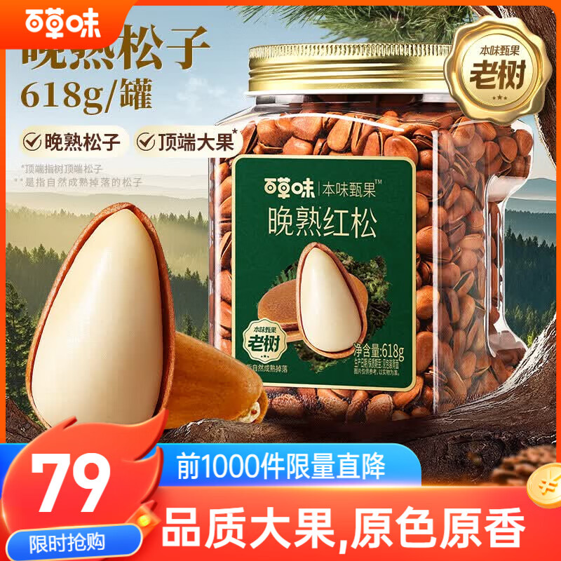 百草味高端东北松子618g 特级大颗粒手剥松子坚果休闲零食