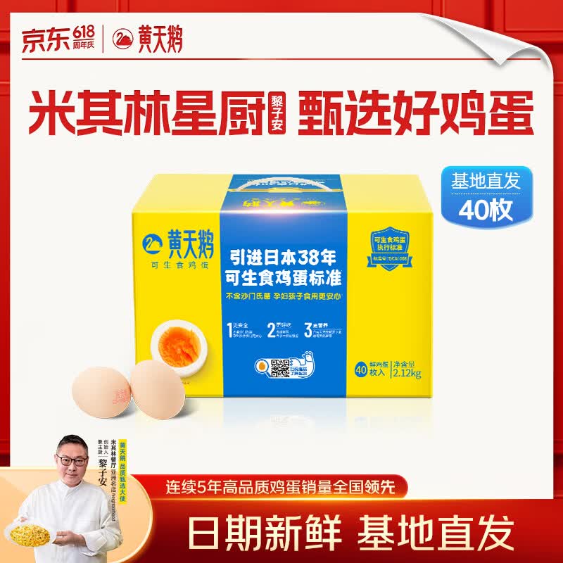 黄天鹅可生食鸡蛋 40枚单枚53g礼盒装 生鲜鸡蛋早餐源头直发送礼