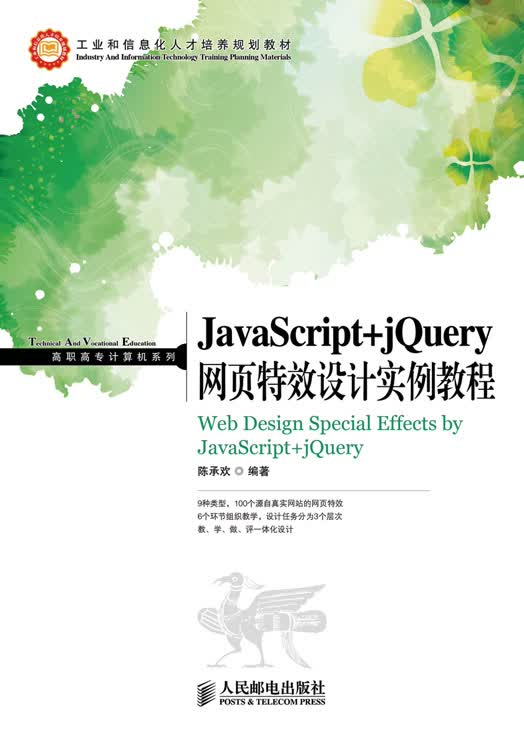 JavaScript+jQuery网页特效设计实例教程