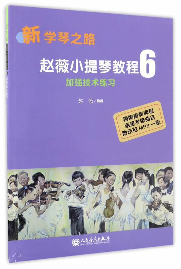 *小提琴教程：6：加强技术练*乐 * 人民音乐出版社 9787103052907