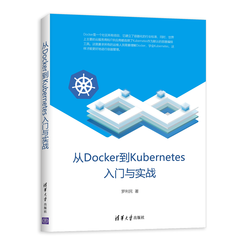 从Docker到Kubernetes入门与实战