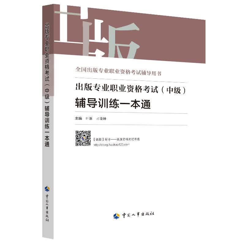 出版专业职业资格考试（中级）辅导训练一本通