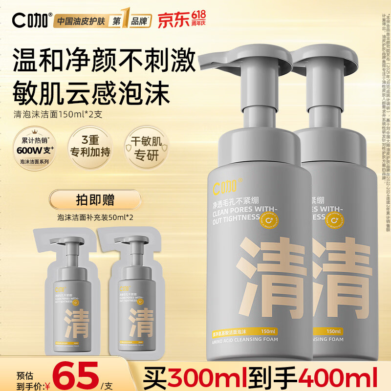 C咖清洁氨基酸泡沫洗面奶150ml*2温和清洁净肤控油保湿男女洁面慕斯