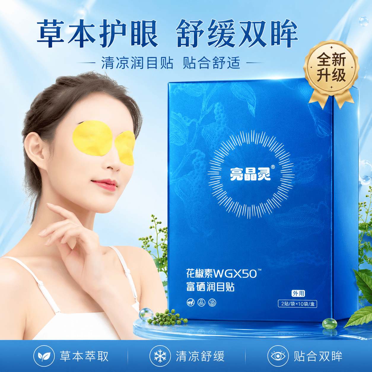 战立克眼贴花椒素富硒润目贴冷敷舒缓眼贴可搭眼干眼涩眼疲劳 【4盒装】10袋/盒 亮晶灵眼贴 80贴 京东折扣/优惠券