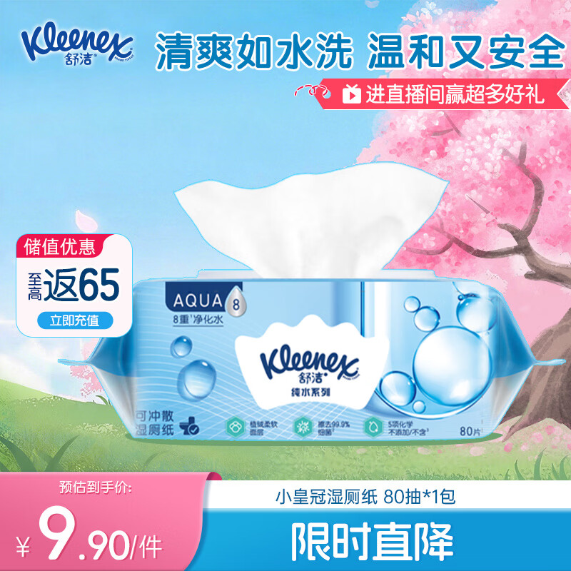 舒洁（Kleenex）湿厕纸80抽*1包试用装婴儿湿厕纸洁厕湿巾湿纸巾厕纸湿厕纸纯水