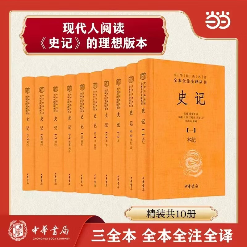 当当史记中华书局全套10册三全本 大字典藏本 全本全注全译 布面精装 配黑梓木镇纸 新增《人名索引》 正版图书籍 史记 三全本 精装10册 中华书局