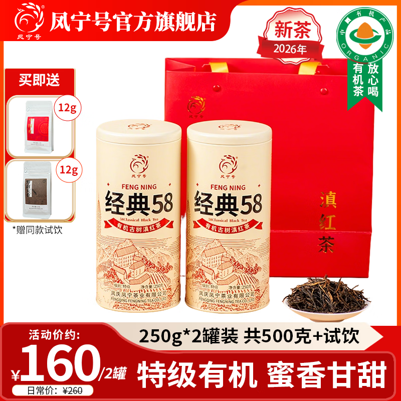 凤宁号红茶经典58特级凤庆滇红茶云南有机古树滇红金针茶2026新茶叶送礼 【升级版】2罐装500g