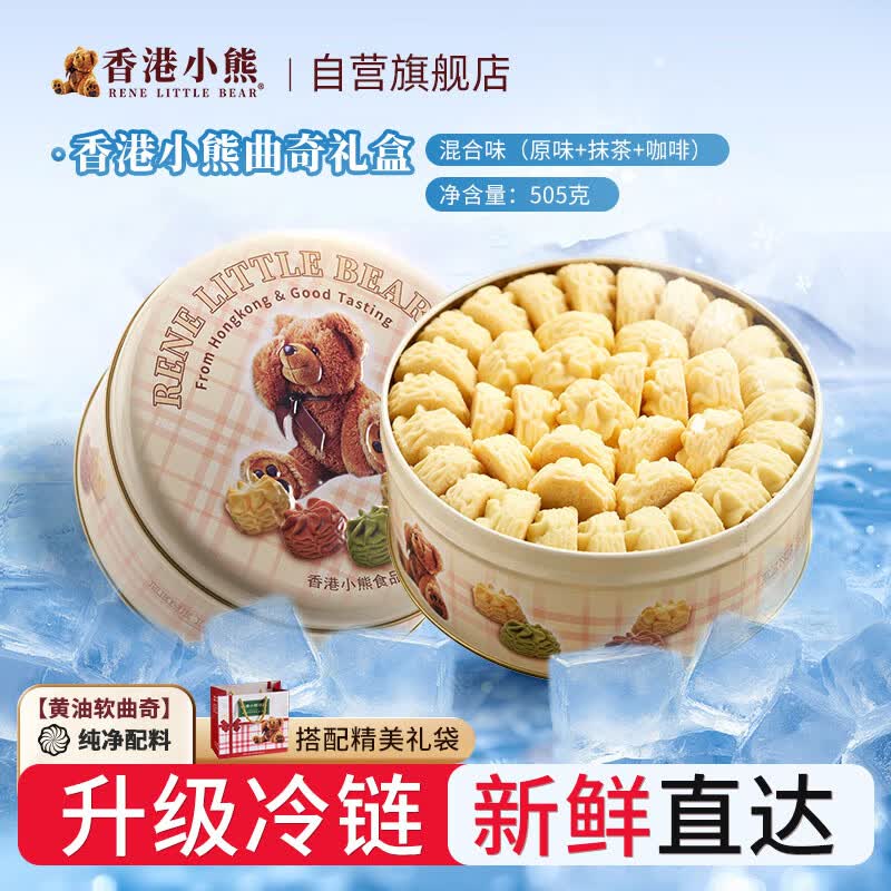 Rene Little Bear香港小熊曲奇饼干礼盒原味糕点点心伴手礼礼物休闲零食送礼505g