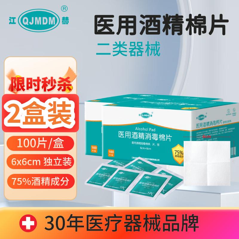 江赫 75%医用酒精棉片 消毒湿巾独立包装一次性消毒片 2盒约200片 消毒棉片6×6cm