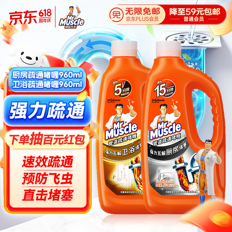 威猛先生（Mr Muscle）管道疏通啫喱 960ml*2瓶（厨房+卫浴） 厕所 厨房管道疏通