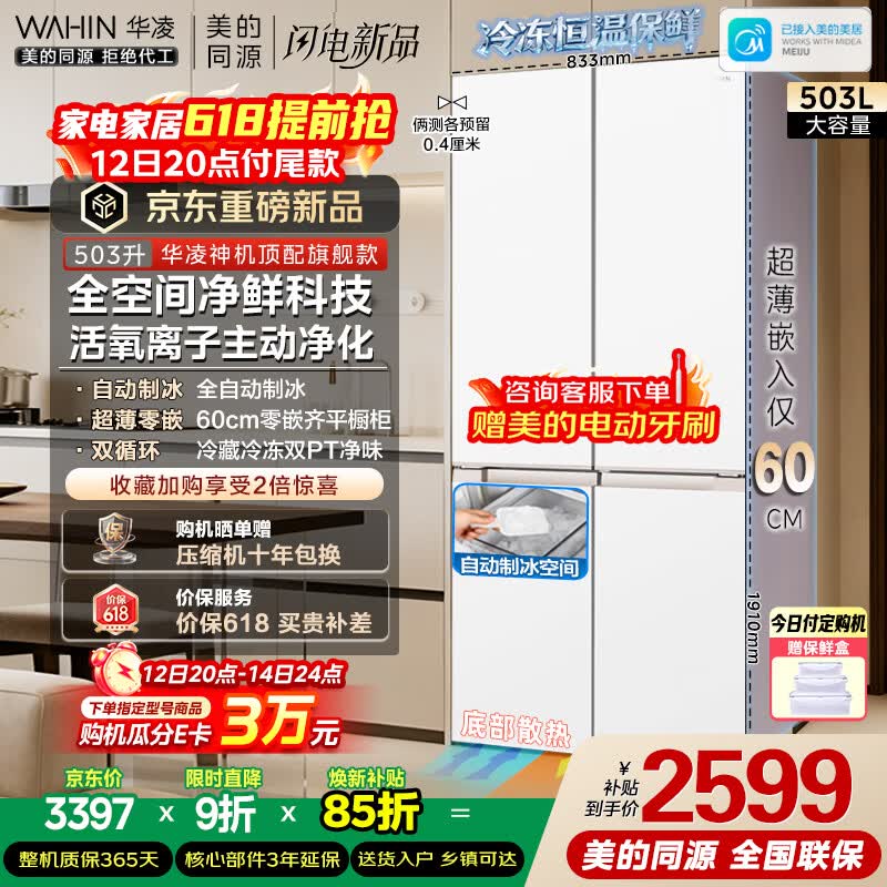 华凌美的出品十字四门制冰全自动60cm超薄平嵌零嵌入风冷无霜净味冰箱HR-520WUSIPZ