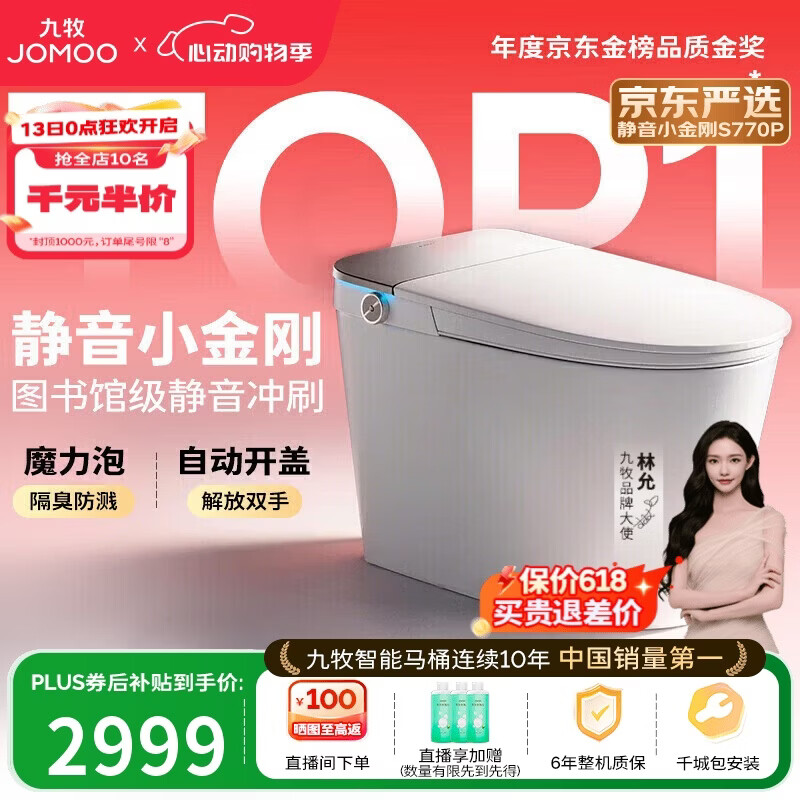 九牧（JOMOO）京东联合智能马桶S7静音冲水感应翻盖抗菌防溅泡沫盾ZS770P-305
