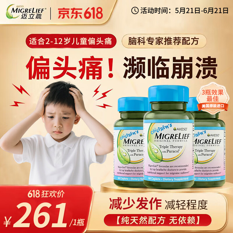 MigreLief美国进口迈立疏镁补剂小蓝帽小白菊维生素舒缓预防儿童偏头痛头晕 预防舒缓儿童偏头痛 60粒*1瓶 【体验装】