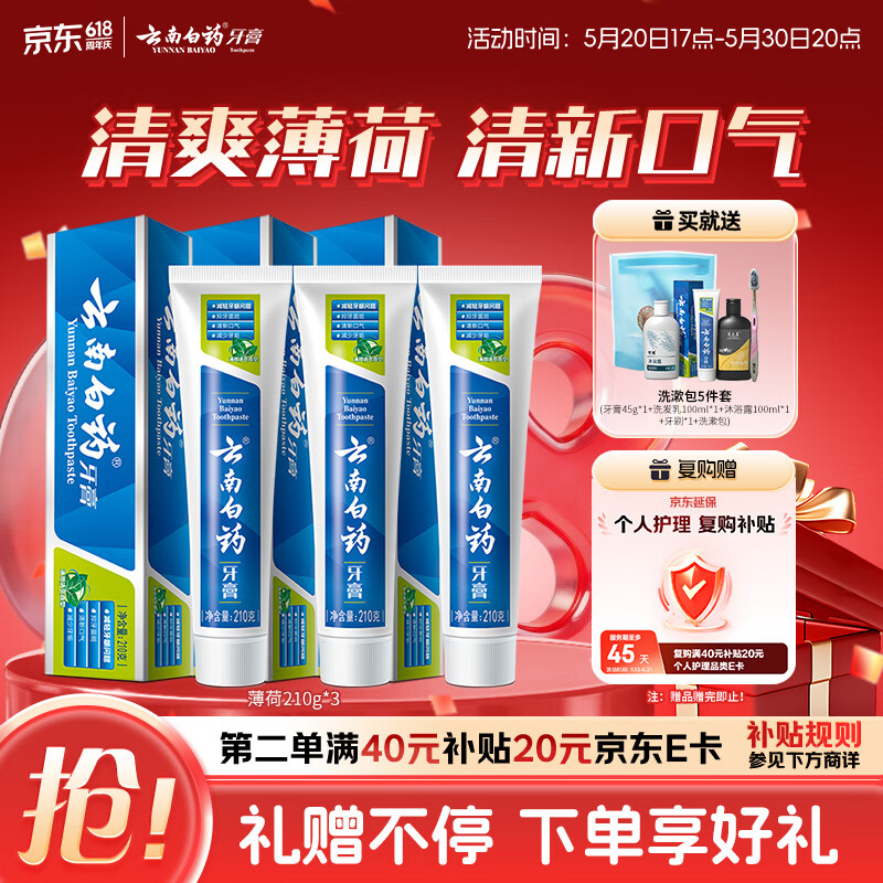 云南白药【采销推荐】经典薄荷护龈牙膏囤货装清新口气改善牙龈问题210g*3