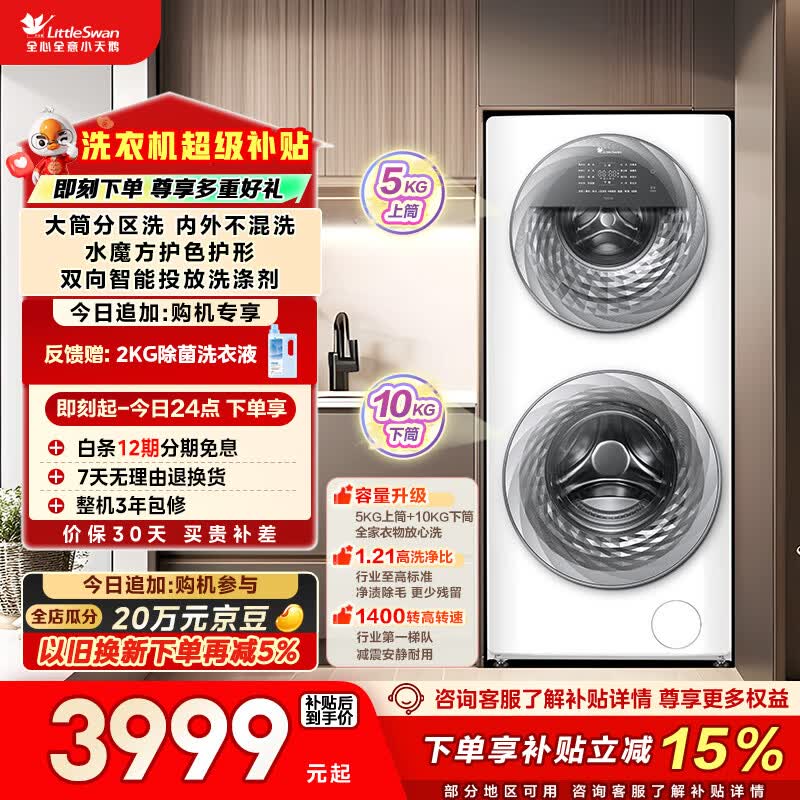 小天鹅（LittleSwan）分区双区洗 滚筒洗衣机全自动 15KG懒人洗衣机 TGG15E 5KG上筒 以旧换新 京东自营 内衣洗