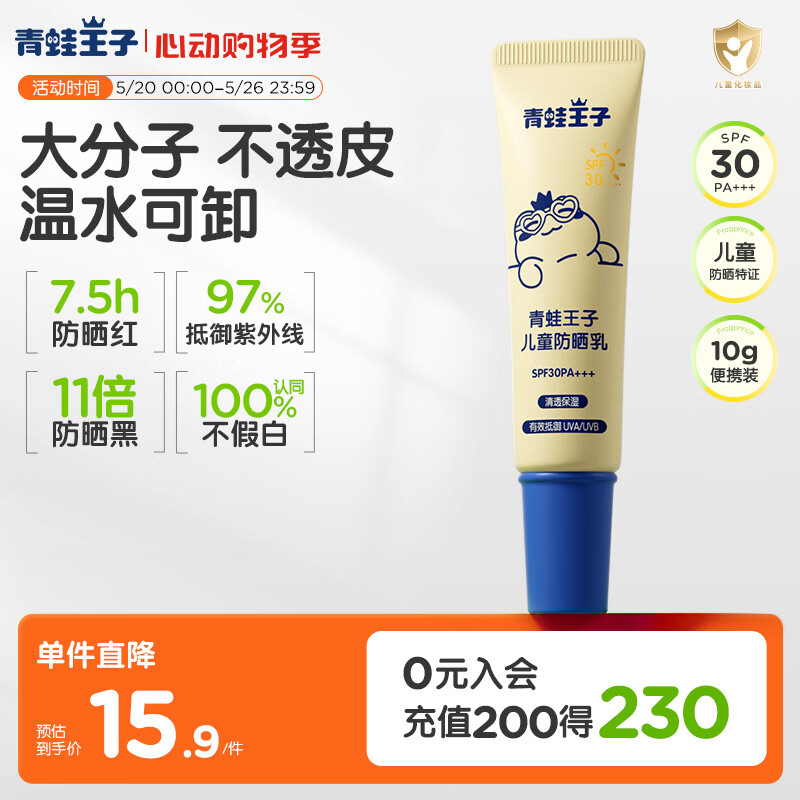 青蛙王子儿童防晒乳 户外军训便携儿童物化防晒小样 SPF30 10g