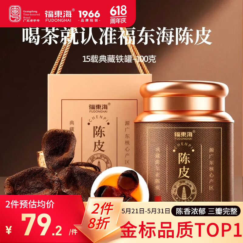 福东海 正宗新会15年老树陈皮100g 【端午节礼物盒】广东老字号养生泡水