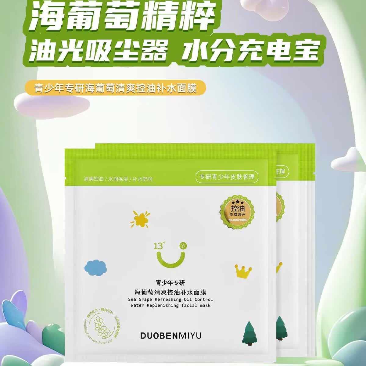 朵本觅语青少年专用面膜洋甘菊舒缓维稳保湿清爽控油补水青少年学生敏感肌 青少年海葡萄清爽控油补水面膜