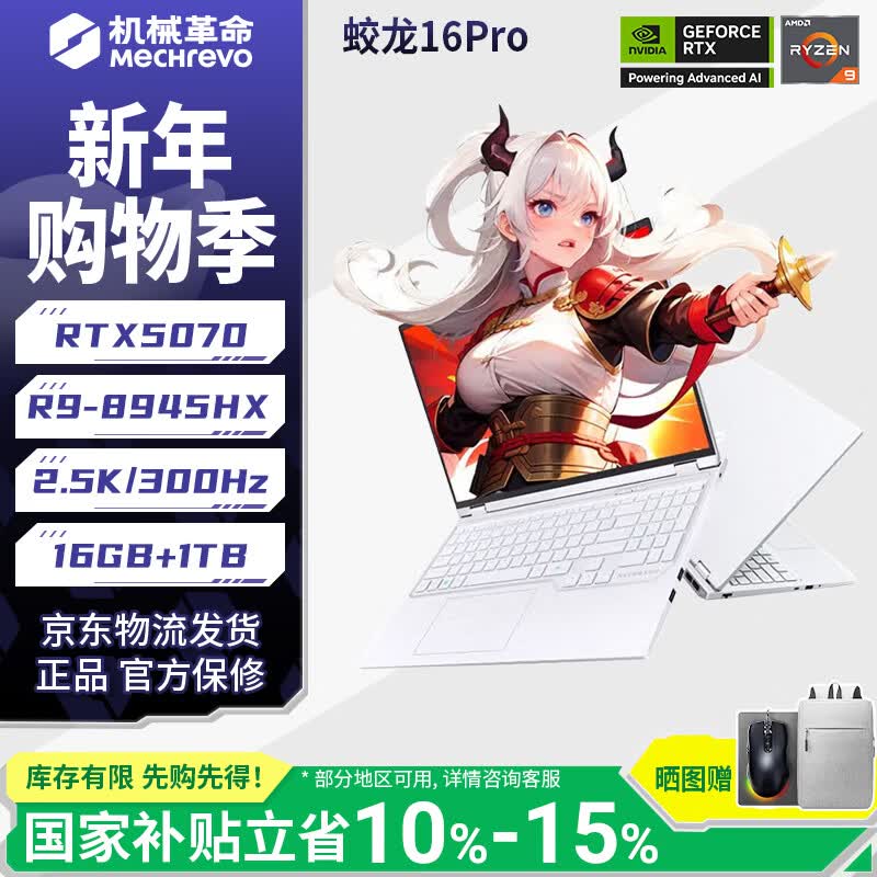 机械革命（MECHREVO）蛟龙16Pro新款旗舰5050/5060/5070Ti游戏本16寸锐龙R7/R9高刷潮玩版电竞AI设计笔记本电脑可改配 蛟龙16Pro/R9-8945HX/5070/16G/1T/300Hz/白色