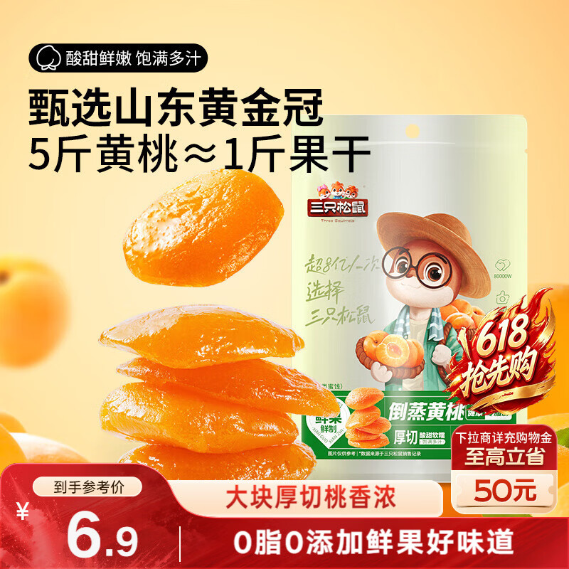 三只松鼠倒蒸黄桃干106g/袋 蜜饯果干果脯休闲零食小吃干桃肉