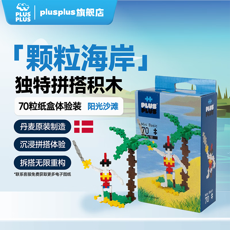 Plus-plus加加丹麦原装进口益智拼搭积木儿童创意开放拼装拼图立体拼插玩具 阳光海滩【70粒小颗粒】3752 京东折扣/优惠券