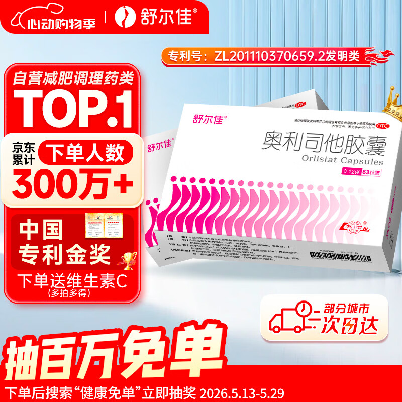 舒尔佳奥利司他胶囊120mg*63粒 减脂减重 排油瘦身 治疗肥胖 国药准字 减肥药 中国专利金奖 抑制脂肪 塑身