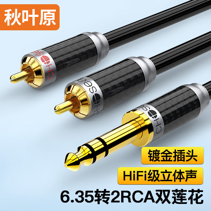 秋叶原 发烧级6.5mm转双莲花 6.35分双RCA单晶铜音频线6.35一分二 音响箱麦克风吉他调音 1.5米