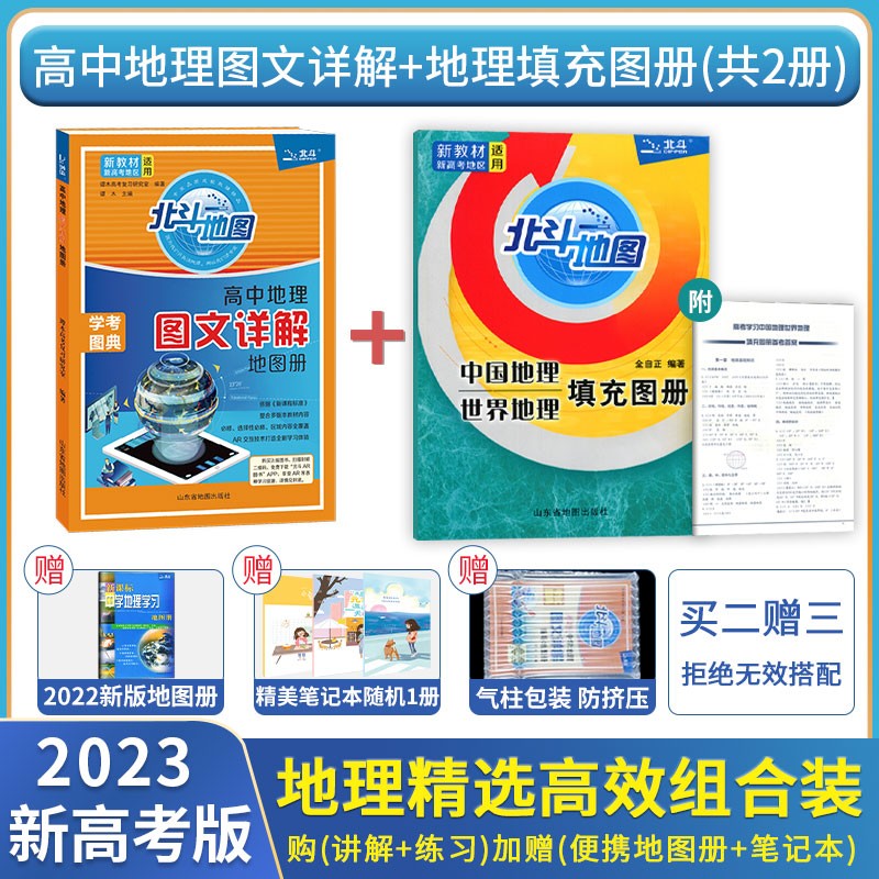 2024新版北斗地理图册高中地理图文详解地图册北斗地图中国世界地理区域地理高一高二高三高考试通用： 图文详解+填充图册（新高考新教材版）共2册使用感如何?