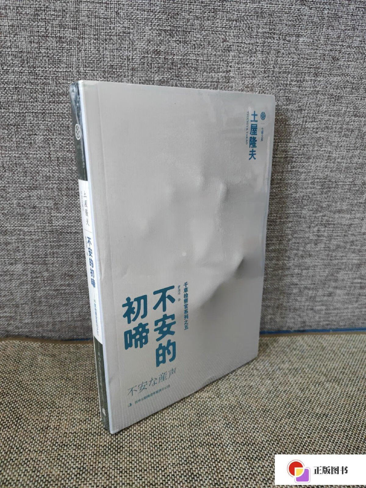 【二手9成新】不安的初啼:千草检察官系列之五 /土屋隆夫 吉林出版
