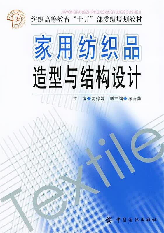 家用纺织品造型与结构设计 沈婷婷 主编 9787506431378【正版图书】