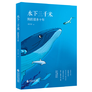 水下三千米:我的潜水十年 章衣萍【正版图书】