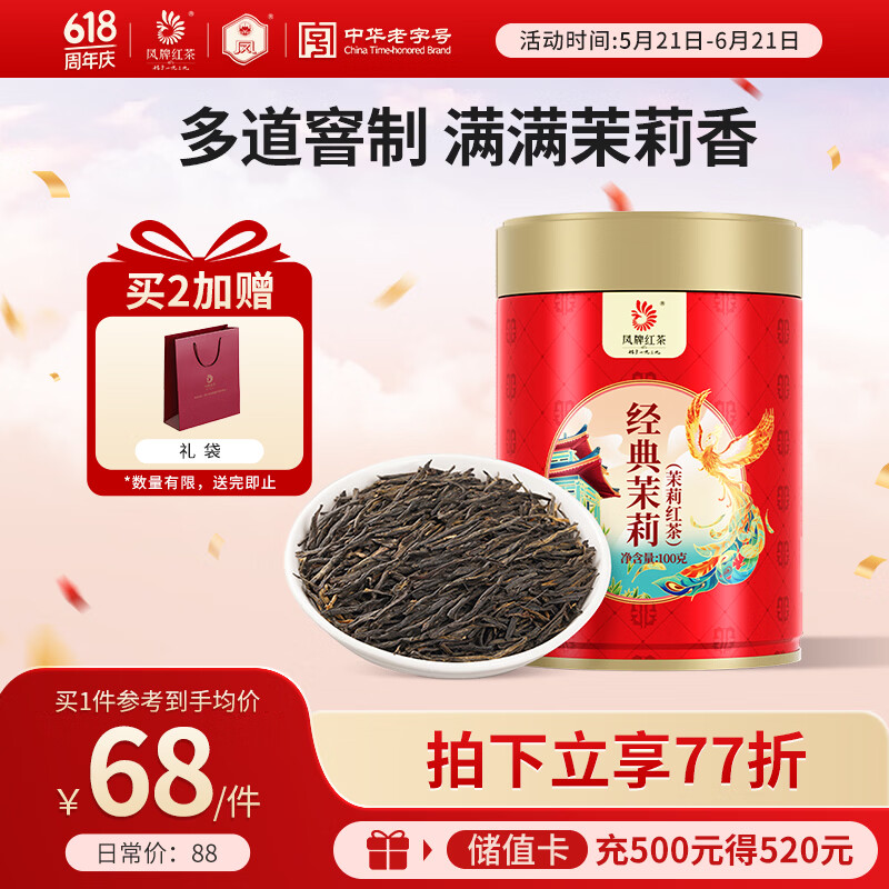 凤牌 红茶 经典茉莉凤庆特级100g罐装 茉莉花茶 茶叶 中华老字号