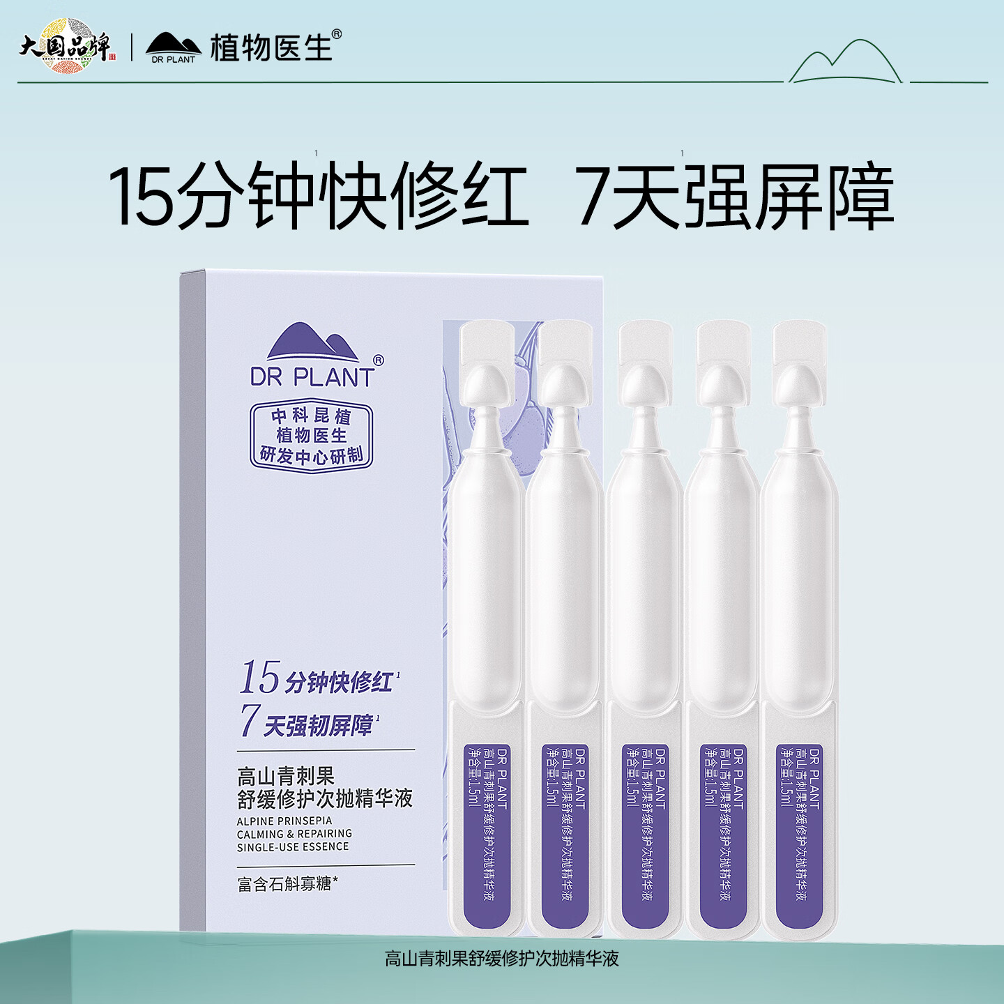 植物医生青刺果次抛精华1.5ml*5支