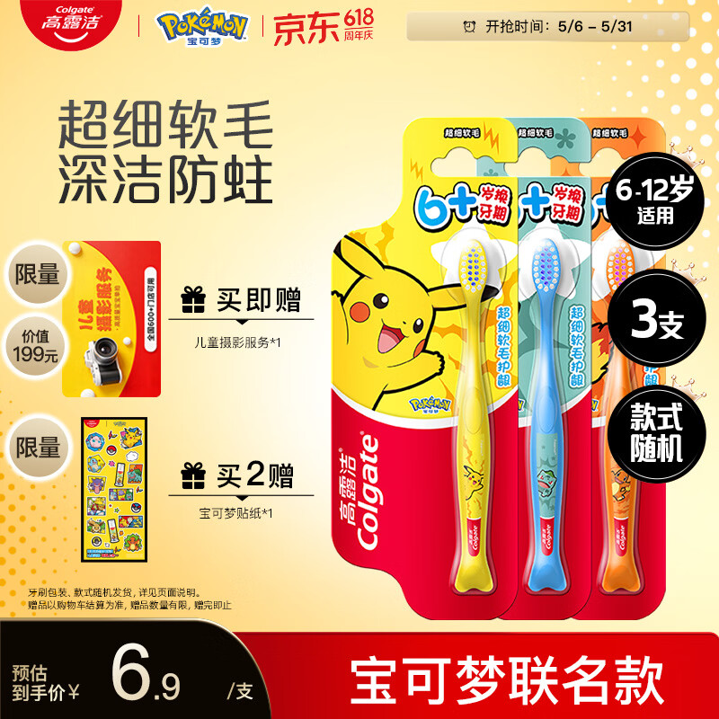 高露洁（Colgate）宝可梦儿童牙刷*3 6-12岁分龄小头超细软毛深洁防蛀护龈包装随机
