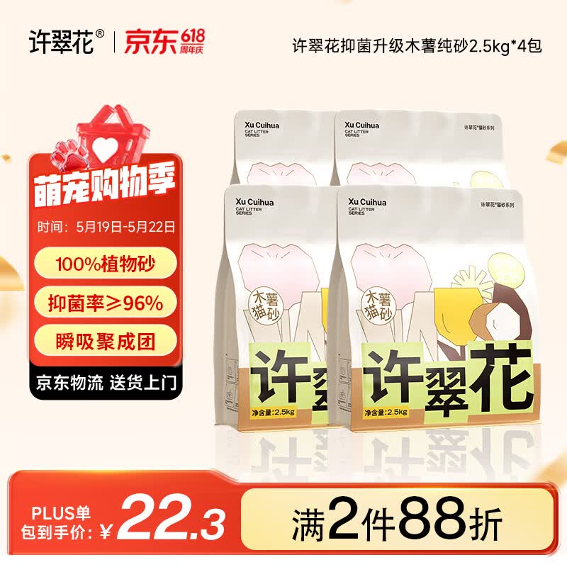 许翠花 经典升级纯植物猫砂2.5kg*4包木薯猫砂不粘底强吸水易结团