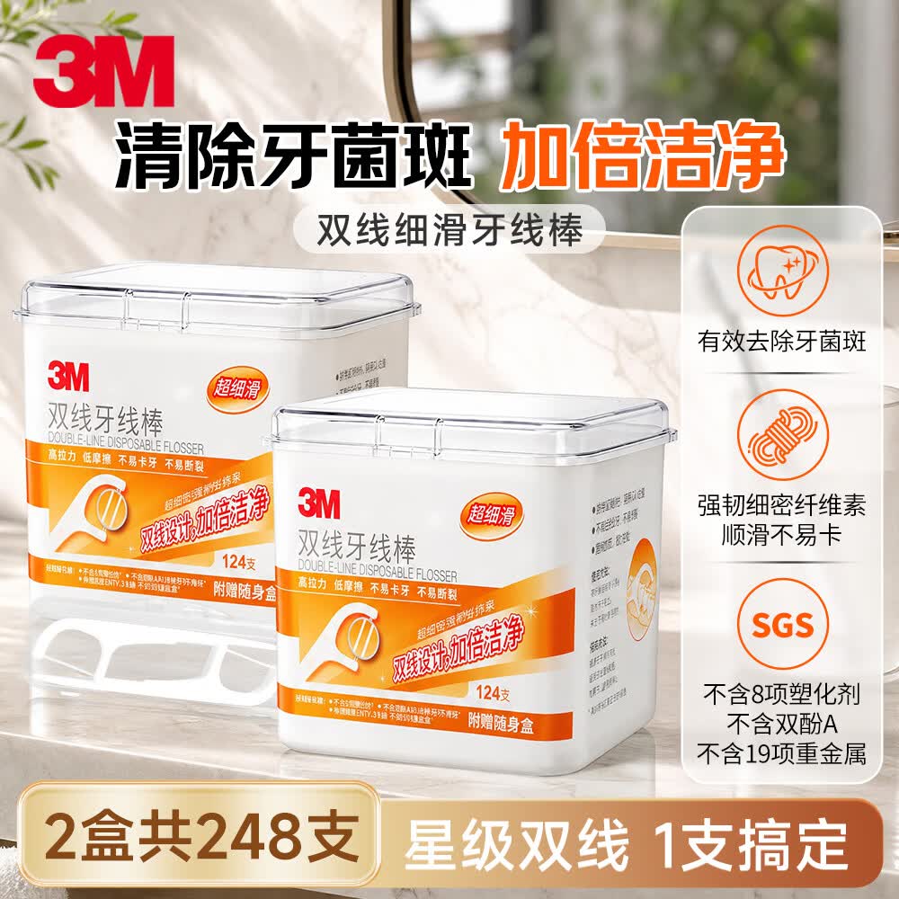 3M双线牙线棒细滑牙线签 双倍洁净剔除齿缝残留 2盒共248支配收纳盒