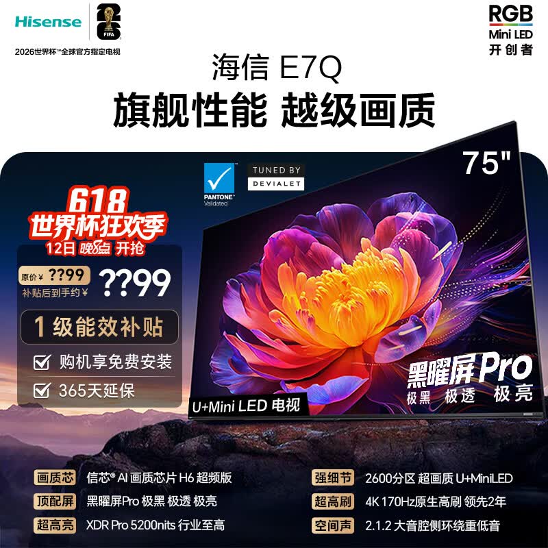 海信电视E7Q 75英寸【送装一体-伸缩挂架】信芯芯片H6超频版 黑曜屏ProXDR5200nits2600分区