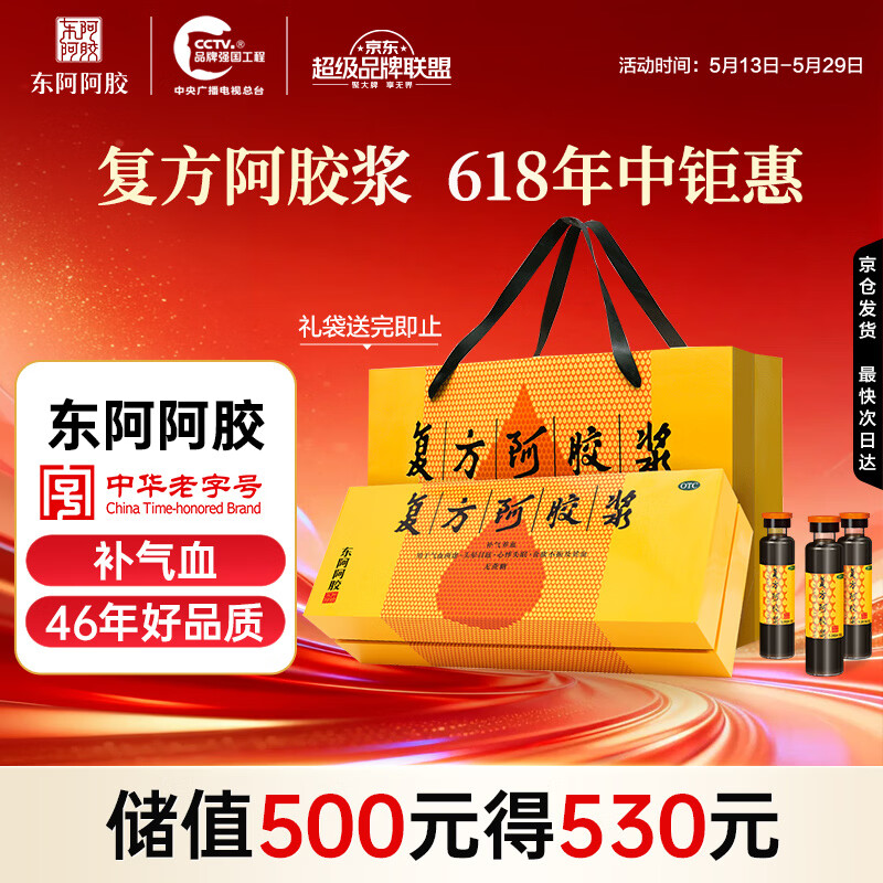 复方阿胶浆 20ml*48支 补气养血 阿胶补血口服液 礼盒装提高睡眠 失眠 食欲不振 贫血 京东大药房