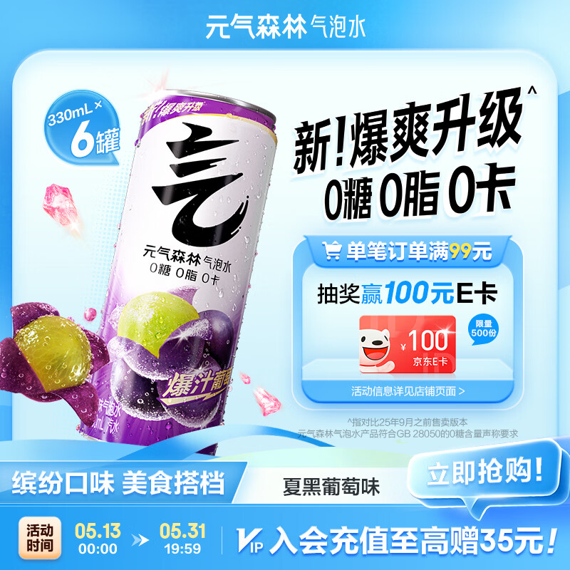 元气森林0糖0脂0卡 夏黑葡萄味气泡水（汽水）330mL*6罐