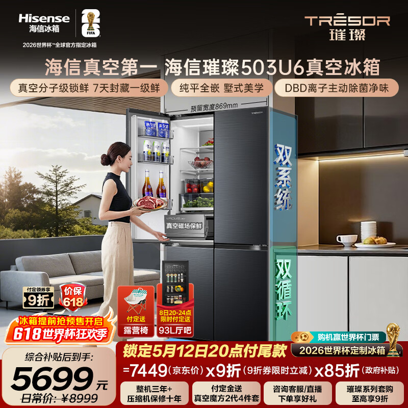 海信璀璨503L十字门冰箱真空科技双系统嵌入大容量一级能效净味世界杯定制冰箱TR-503U6CZKQD国家补贴