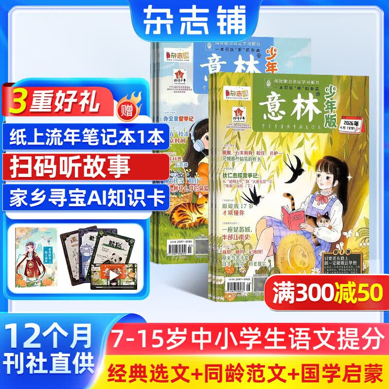 团购优惠1月-4月现货 意林少年版杂志送礼 7-15岁儿童文学作文写作提升素材语文辅导少儿阅读 2026年1月-6月-12月半年/全年订阅初中小学生三四五六年级课外阅读物励志成长杂志铺非合订本过期刊 